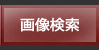 画像検索